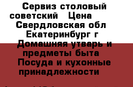 Сервиз столовый советский › Цена ­ 400 - Свердловская обл., Екатеринбург г. Домашняя утварь и предметы быта » Посуда и кухонные принадлежности   